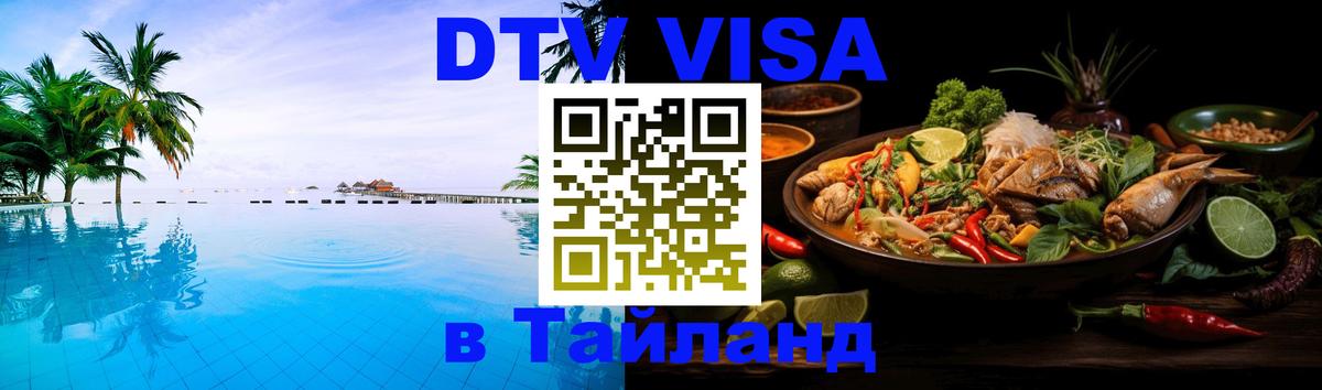 Оформить DTV визу в Тайланд 