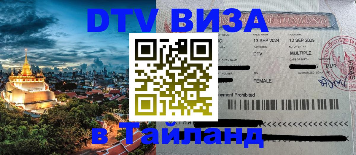 VISA в Тайланд для удалёнщиков Братск 