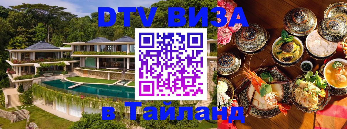 DTV Visa Thailand — прайс и условия, виза без дополнительных документов - 06.12.2025 